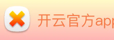 开云官方app下载 logo